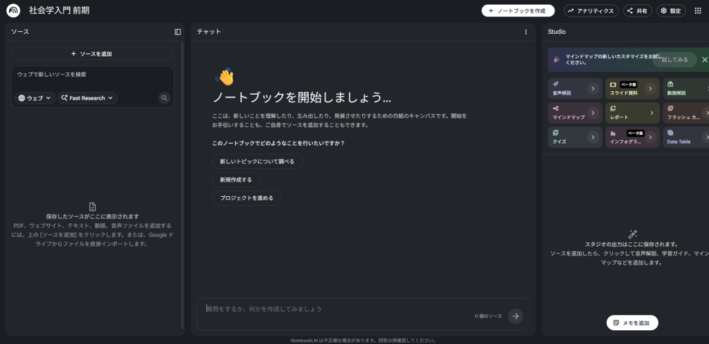 NotebookLMの画面。左にソース一覧、右にチャット画面が表示されているスクリーンショット