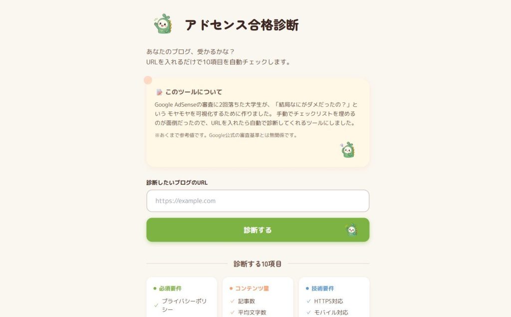 アドセンス合格診断サイトのホーム画面のスクリーンショット