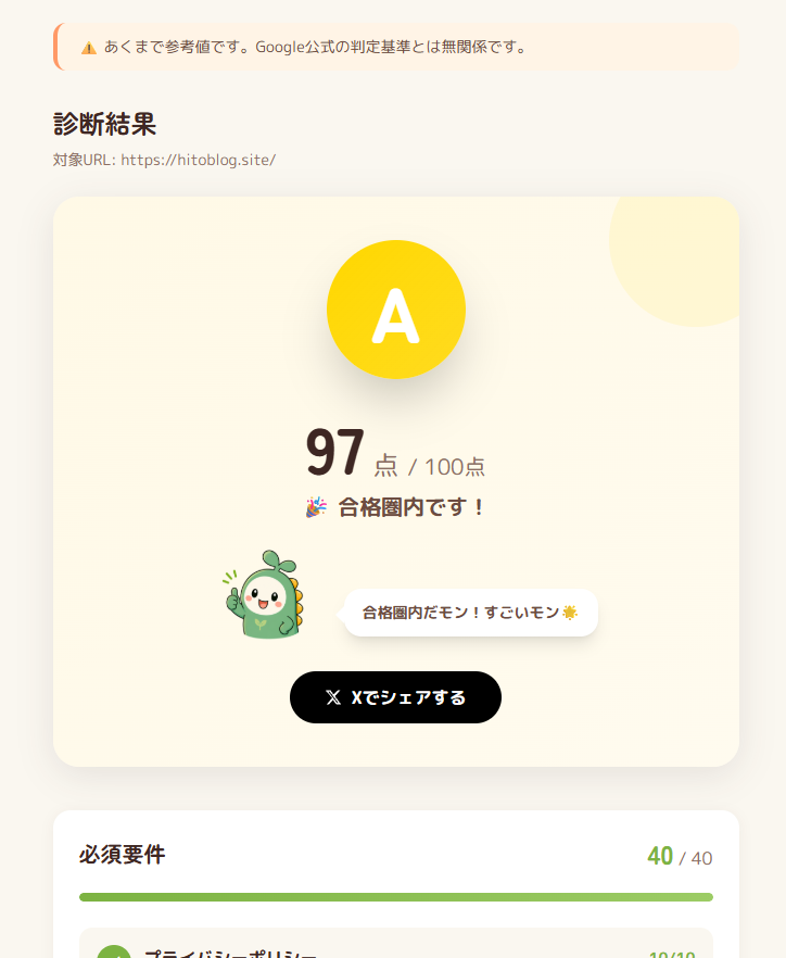 アドセンス合格診断サイトの診断結果画面のスクリーンショット