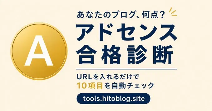 アドセンス合格診断サイトのOGP画像