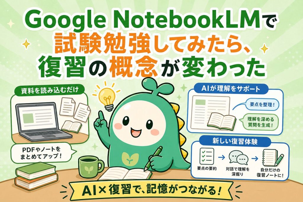 notebooklmで試験勉強してみたら復習の概念が変わった話のアイキャッチ画像