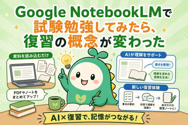 notebooklmで試験勉強してみたら復習の概念が変わった話のアイキャッチ画像