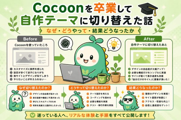 Cocoonを卒業して自作テーマに切り替えた話｜なぜ・どうやって・結果どうなったか のアイキャッチ画像