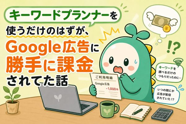キーワードプランナーを使うだけのはずが、Google広告に勝手に課金されてた話 のアイキャッチ画像
