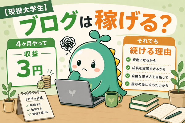 【現役大学生】ブログは稼げる？4ヶ月やって収益3円。それでも続ける理由 のアイキャッチ画像
